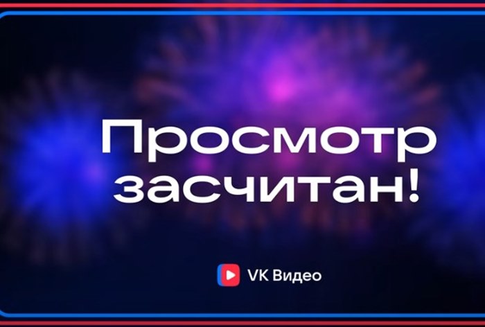 Изображение к «VK Видео» впервые публично раскрыл правила подсчета просмотров